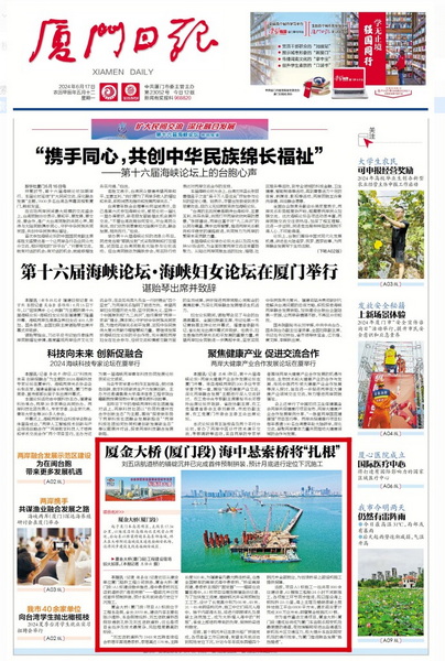 0617【工程公司】廈門(mén)日報：廈金大橋(廈門(mén)段)海中懸索橋將“扎根”_調整大小.jpeg
